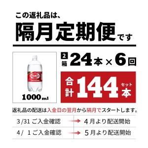 ふるさと納税 強炭酸水【年6回・隔月お届け！】ウィルキンソンタンサン PET1L×2箱 (24本入) 定期便 炭酸 山梨県富士吉田市_1
