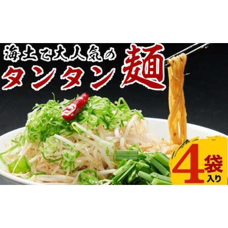 ふるさと納税 海土で大人気のタンタン麺 _kd006 高知県室戸市