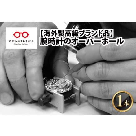 ふるさと納税 腕時計のオーバーホール 海外製高級ブランド品 福井県鯖江市