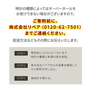 ふるさと納税 ★ご寄附前にお電話必須！腕時計のオーバーホール 国産品 福井県鯖江市_1