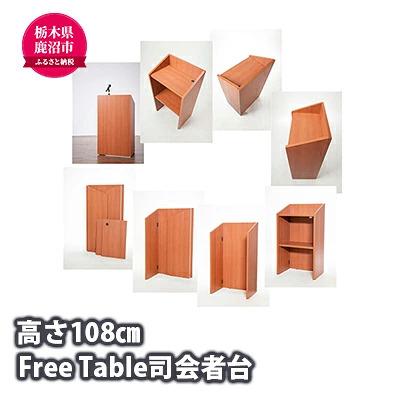 ふるさと納税 Free Table 司会者台 演台 幅60cm 折りたたみ式 雑貨 