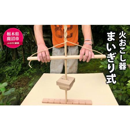 ふるさと納税 【火おこし器】 まいぎり式！ 木製 火起こし キット