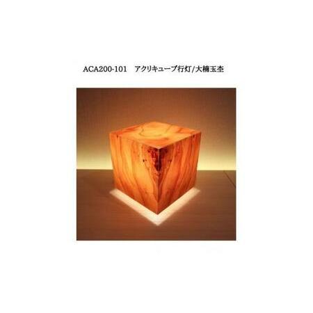 ふるさと納税 ACA200-101 アクリキューブ行灯　銘木ツキ板（大楠玉杢）LED電球 福岡県大川市_1