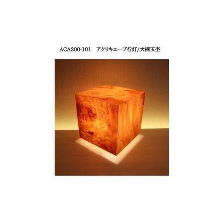 ふるさと納税 ACA200-101 アクリキューブ行灯　銘木ツキ板（大楠玉杢）LED電球 福岡県大川市_2