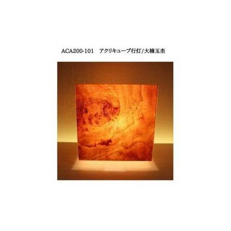 ふるさと納税 ACA200-101 アクリキューブ行灯　銘木ツキ板（大楠玉杢）LED電球 福岡県大川市_3