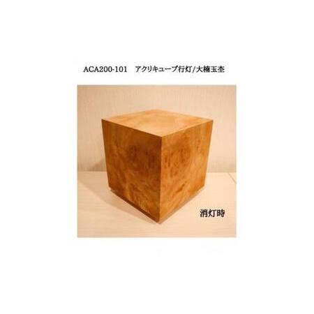 ふるさと納税 ACA200-101 アクリキューブ行灯　銘木ツキ板（大楠玉杢）LED電球 福岡県大川市_4