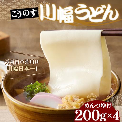 ふるさと納税 老舗製麺所の「こうのす川幅うどん」 埼玉B級グルメ 川幅グルメ ご当地グルメを自宅で味わえる 幅の広いうどん No.094 埼玉県鴻巣市