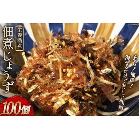 ふるさと納税 栄養満点みんなで食べよう! 佃煮じょうず 100個セット/ 山口海産 / 長崎県 雲仙市 [item0648] / 佃煮 つくだ煮 惣菜 100個 簡単 長崎県雲仙市