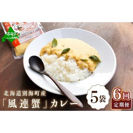 ふるさと納税 定期便 別海町産 風蓮蟹 カレー 定期便 180g 5pc 海鮮惣菜 料理 6ヵ月 全6回 北海道別海町 北海道別海町のふるさと納税でもらえる返礼品です この返礼品は ショッピング ふるなび ストアから寄附することで自治体から受け取れます