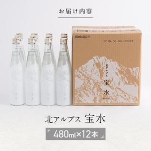 ふるさと納税 北アルプス 宝水 480ml×12本 軟水 ガラスボトル入り 株式会社たてやま 富山県 立山町 F6T-112 富山県立山町_3