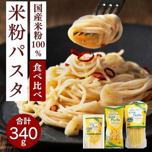 ふるさと納税 グルテンフリー ライスパスタ3袋セット 米粉パスタ 岐阜県関市
