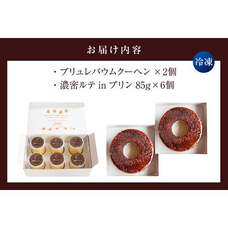 ふるさと納税 濃密ルテinプリン＆ブリュレバウム セット プリン ブリュレバウム バウムクーヘン ルテイン卵 スイーツ セット 詰め合わせ ギフト .. 愛知県東浦町の画像