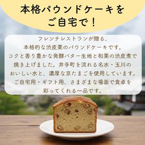 ふるさと納税 渋皮栗のパウンドケーキ【152】 京都府井手町_1