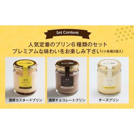 ふるさと納税 人気 定番 プリン 6種 2箱 セット（80g×12個） 木箱入り ギフト 長崎県時津町の画像