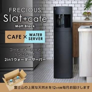 ふるさと納税 定期便 コーヒーメーカー 一体型 ウォーターサーバー FRECIOUS Slat＋cafe マットブラック 山梨県富士吉田市の画像