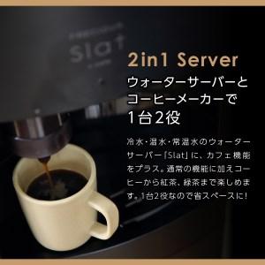 ふるさと納税 定期便 コーヒーメーカー 一体型 ウォーターサーバー FRECIOUS Slat＋cafe マットブラック 山梨県富士吉田市の画像
