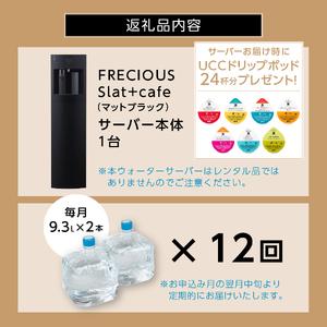 ふるさと納税 定期便 コーヒーメーカー 一体型 ウォーターサーバー FRECIOUS Slat＋cafe マットブラック 山梨県富士吉田市の画像