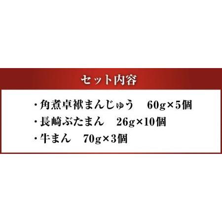 ふるさと納税 長崎 バラエティ詰合せ 角煮まんじゅう ぶたまん 牛まん【FT5】 長崎県時津町｜furunavi｜03