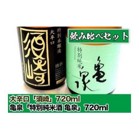 ふるさと納税 日本酒 大辛口「須崎」 亀泉 特別純米酒「亀泉」 飲み比べ セット 各720ml TH0431 高知県須崎市