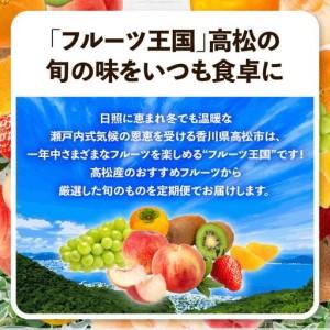 ふるさと納税 季節のフルーツ  厳選 高松市 12回 [旬な季節に合計12回発送]定期便N 香川県高松市_1