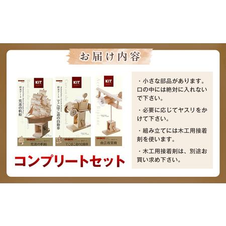 ふるさと納税 工作キット からくりメカニカルシリーズ コンプリートセット 加賀谷木材 | 木工 体験 遊び おもちゃ ゲーム DIY 木製 知育 親子 子.. 北海道津別町の画像