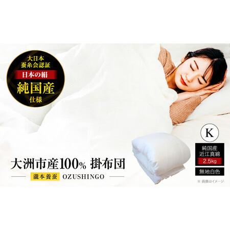 ふるさと納税 布団[国産 繭100%使用]純国産 近江真綿布団 OZUSHINGO キング 布団[AGBE011] 愛媛県大洲市