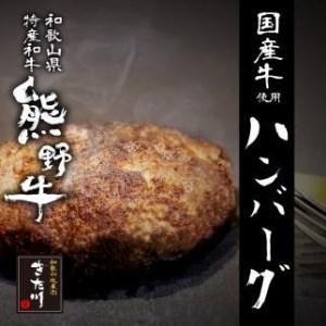 ふるさと納税 熊野牛 自家製ハンバーグ 10個入り 和歌山県由良町｜furunavi｜04