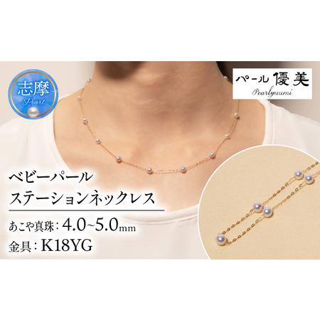 ふるさと納税 K18 アコヤ真珠 ステーション ネックレス 真珠 パール 