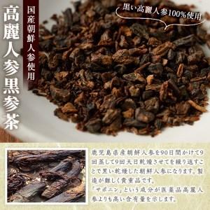 ふるさと納税 akune-43-1 鹿児島県産朝鮮人参使用！高麗黒参茶(2.5g(1パック)×10P・計25g)【梅研本舗ジャパン】43-1 鹿児島県阿久根市 5g 1パック ×10P 計25g