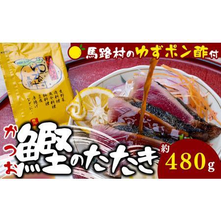 ふるさと納税 [かつおの藁焼きたたき [馬路村ポン酢付き]] 鰹のタタキ ぽん酢 カツオのタタキ かつおのたたき ポン酢 柚子 ゆずポン酢 ゆず .. 高知県馬路村