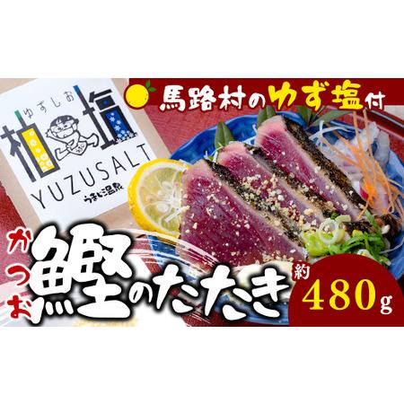 ふるさと納税 [わら焼きかつおの塩たたき [ゆず塩付き]] 鰹のタタキ 塩タタキ カツオのタタキ かつお たたき 柚子塩 ゆずしお ゆず 塩 わら焼.. 高知県馬路村