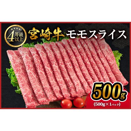 ふるさと納税 [宮崎牛] モモ スライス 500g 赤身 肉 B532-2510-90 宮崎県新富町