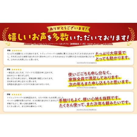 ふるさと納税 エコロジープレミアムトイレットペーパー12Rダブル【納期最長3ヶ月】(1608) 静岡県富士市｜furunavi｜02