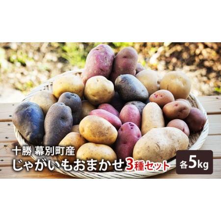 注目ブランド ふるさと納税 十勝幕別町産じゃがいも18kg おまかせ3種各6kg 22年11月出荷開始 北海道幕別町 Wantannas Go Id