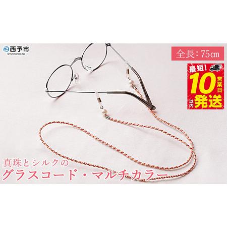 ふるさと納税 [真珠とシルクのグラスコード・マルチカラー] 8.0mm〜8.5mm パール アコヤ アクセサリー バロック シルク 真鍮 組紐 眼鏡チェー.. 愛媛県西予市