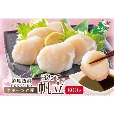 ふるさと納税 高評価★5.00 ★MA オホーツク産ホタテ大 冷凍 800g(28-40粒)[be023-1196] ( ほたて ホタテ 帆立 貝柱 玉冷 北海道 人気 ふる.. 北海道別海町