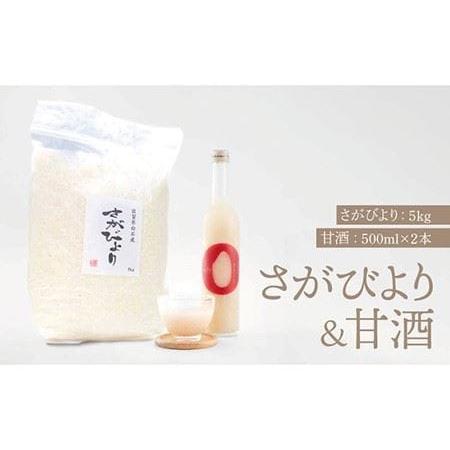 ふるさと納税 [先行予約][九州米・食味コンクール3年連続入賞!]さがびより5kg&こだわりの甘酒 500ml×2本 /令和5年度産 米 特別栽培.. 佐賀県白石町