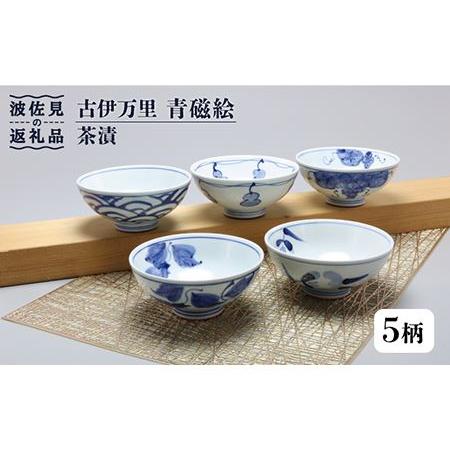 ふるさと納税 [波佐見焼]古伊万里 青磁絵(手描) 茶漬 5客揃 A 茶碗 食器 皿 [不二商店] [UC13] 波佐見焼 長崎県波佐見町