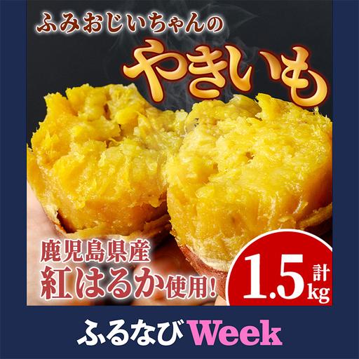 ふるさと納税 [ふるなびWEEK対象]isa328 ふみおじいちゃん やきいも 計1.5kg 紅はるか [いさ工房] 鹿児島県伊佐市