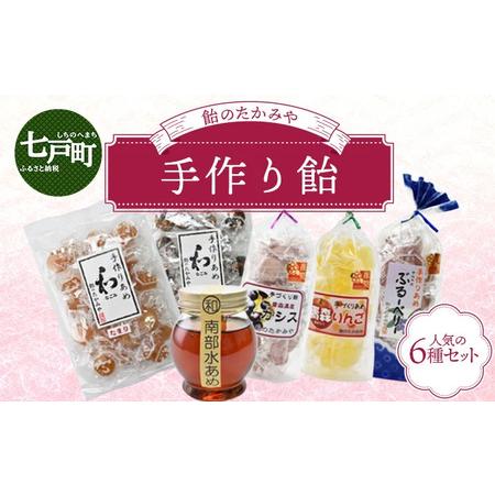 ふるさと納税 飴のたかみや 人気の6種セット 【送料無料 青森県 七