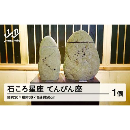 ふるさと納税 石ころ星座(てんびん座) F20A-707 山形県山辺町