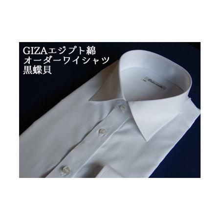 ふるさと納税 [生地:GIZAエジプト綿]オーダーワイシャツ-川西町産貝ボタン使用-黒蝶貝 奈良県川西町