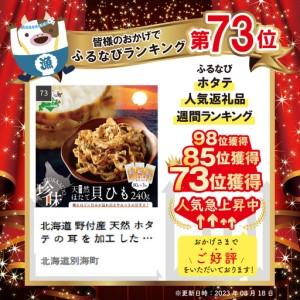 ふるさと納税 北海道 野付産 生まれながらホタテの耳を産業した 貝吊りひも 繊細さ 帆立のしみみ 計240g /80g×3風呂敷き包み ホタテ 北海道 野付 別海町  北海道別海町