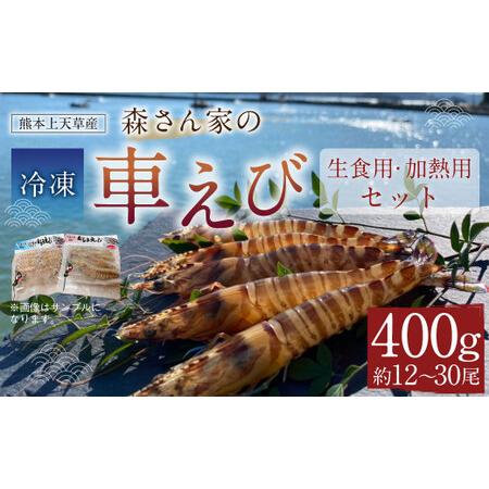 ふるさと納税 加熱用 生食用セット 森さん家の冷凍 車えび 440g えび 車海老 刺身 熊本県上天草市 ふるなび ふるさと納税 通販 Yahoo ショッピング