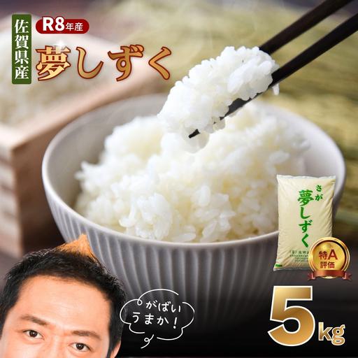 ふるさと納税 白米 R7年 佐賀県産 特A 夢しずく 白米5kg:B110-064 佐賀県佐賀市