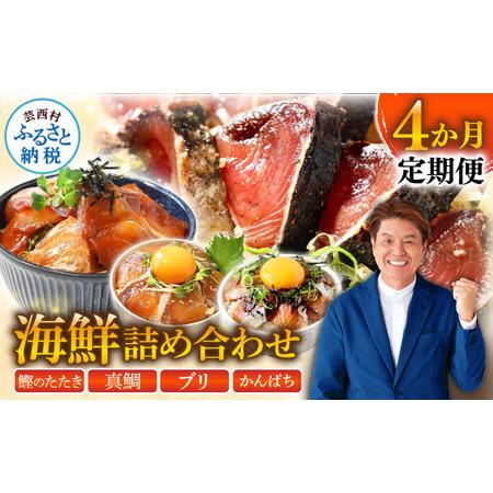 円 激安 超特価 ふるさと納税 海鮮 芸西村4ヵ月連続定期便 人気海鮮返礼品を集めた定期便 1回目 訳ありかつおたたき1 5kg 2回目 真鯛の漬け丼 3回目 ブリ 高知県芸西村
