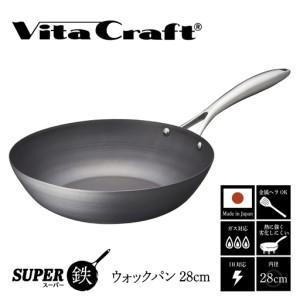 ふるさと納税 [料理が美味しく仕上がる!鉄の弱点を克服したウォックパン!] ビタクラフト スーパー鉄ウォックパン28cm 大阪府東大阪市