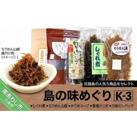 ふるさと納税 [山田海産物]島の味めぐりK-3(海産物詰合せ) 兵庫県南あわじ市