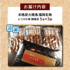 ふるさと納税 本格炭火焼鳥 福岡名物 とりかわ串 調理済【B3-079】 福岡県飯塚市の画像