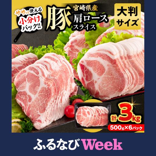 ふるさと納税 [ふるなびWEEK対象]小分けで便利!! 数量限定 豚肩ロース スライス 計3kg_CCV3-26 宮崎県日南市